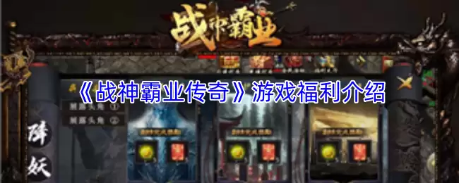战神霸业传奇游戏福利领取攻略与最新福利介绍