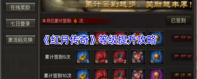 红月传奇如何提升等级
