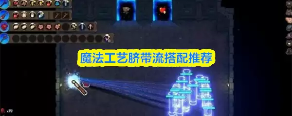 魔法工艺脐带流怎么玩