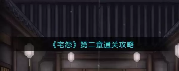 怨宅游戏第二章：图文流程全攻略