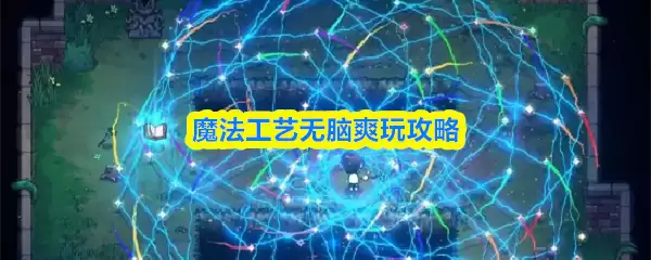 魔法工艺怎么无脑爽玩