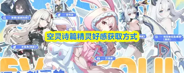 空灵诗篇精灵好感怎么获得