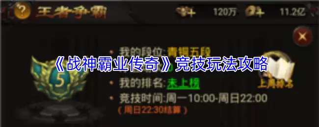 战神霸业传奇竞技玩法攻略：六大核心技巧解析