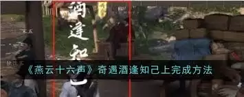燕云十六声酒逢知己奇遇如何触发