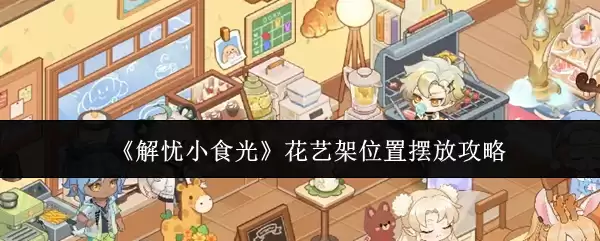 解忧小食光花艺架怎么摆