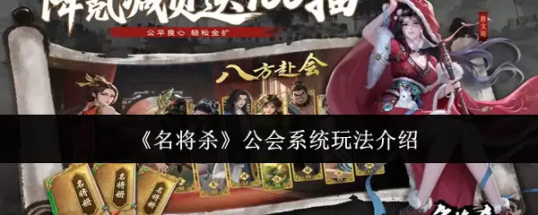 名将杀公会系统玩法详解：高效组建与管理公会攻略