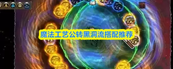 魔法工艺公转黑洞流怎么玩