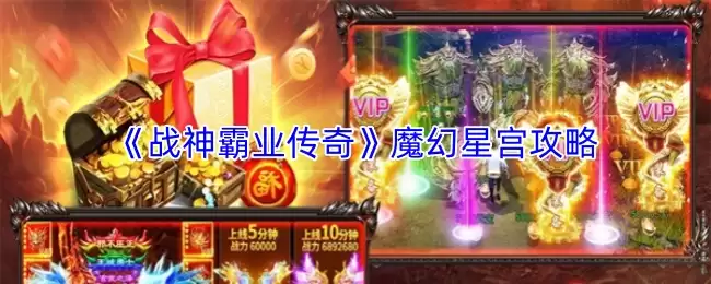 战神霸业传奇魔幻星宫攻略：高效通关打法详解