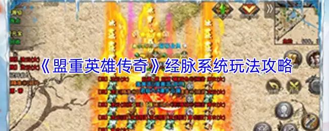 盟重英雄传奇经脉系统怎么玩