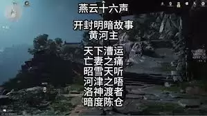 燕云十六声开封暗线暗影线索怎么收集