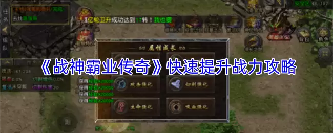 战神霸业快速提升战力：5个高效刷战力的实用技巧