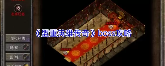 盟重英雄传奇boss攻略