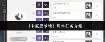 卡厄思梦境周常任务是什么