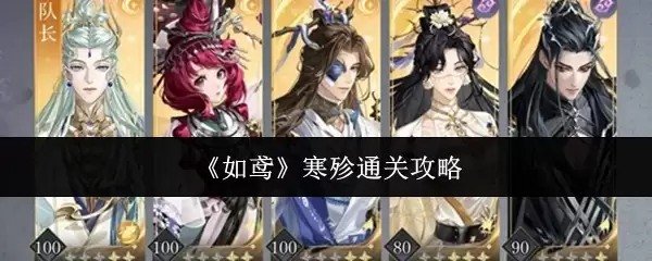 如鸢寒殄怎么通关