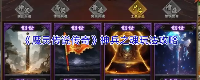 魔灵传说传奇神兵之魂攻略