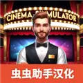 电影院模拟器汉化mod版本下载