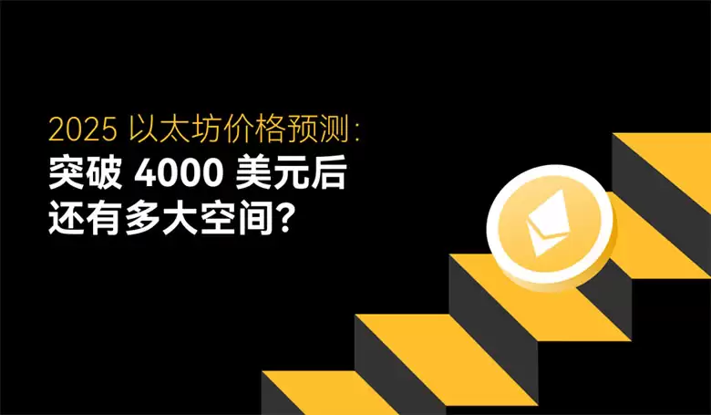 2025 以太坊价格预测:ETH 突破 4000 美元后还有多大发展空间？