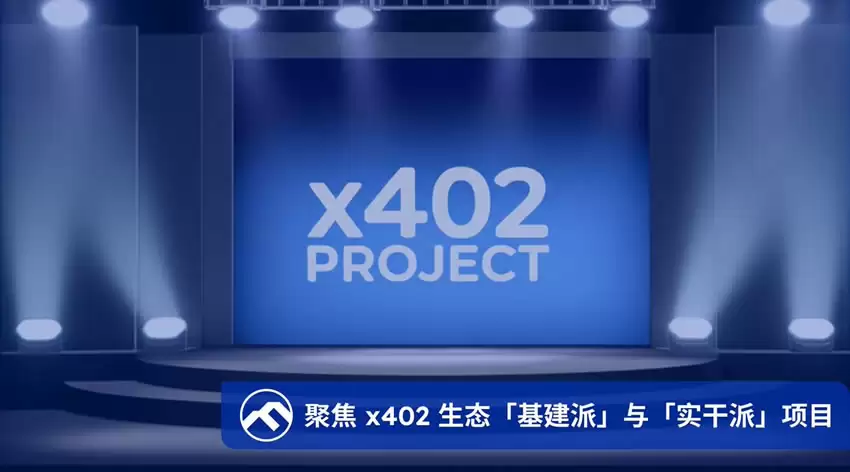 从炒作走向实用,盘点x402生态基建派与实干派项目