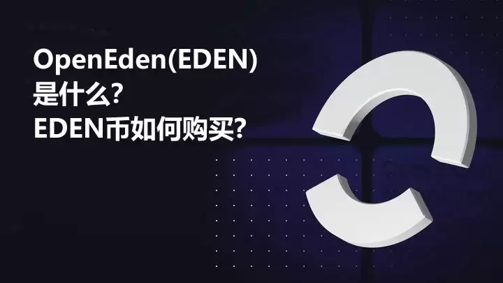 OpenEden(EDEN)币是什么？EDEN币如何购买及价格预测