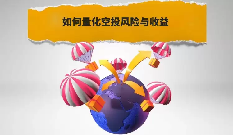 如何量化空投风险与收益?六大关键指标帮你筛选真正的高潜力项目