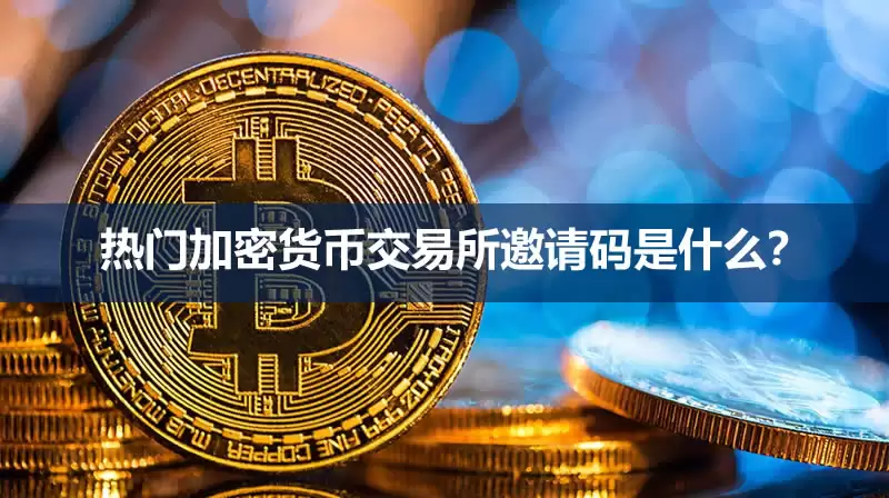 热门加密货币交易所邀请码是什么？优惠及常见问题整理