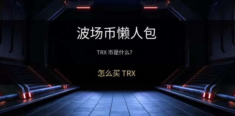 波场币(TRX)是什么?在币安怎么买?TRX币未来前景与价格预测