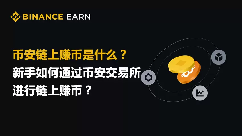 币安链上赚币是什么？新手如何通过币安交易所进行链上赚币？