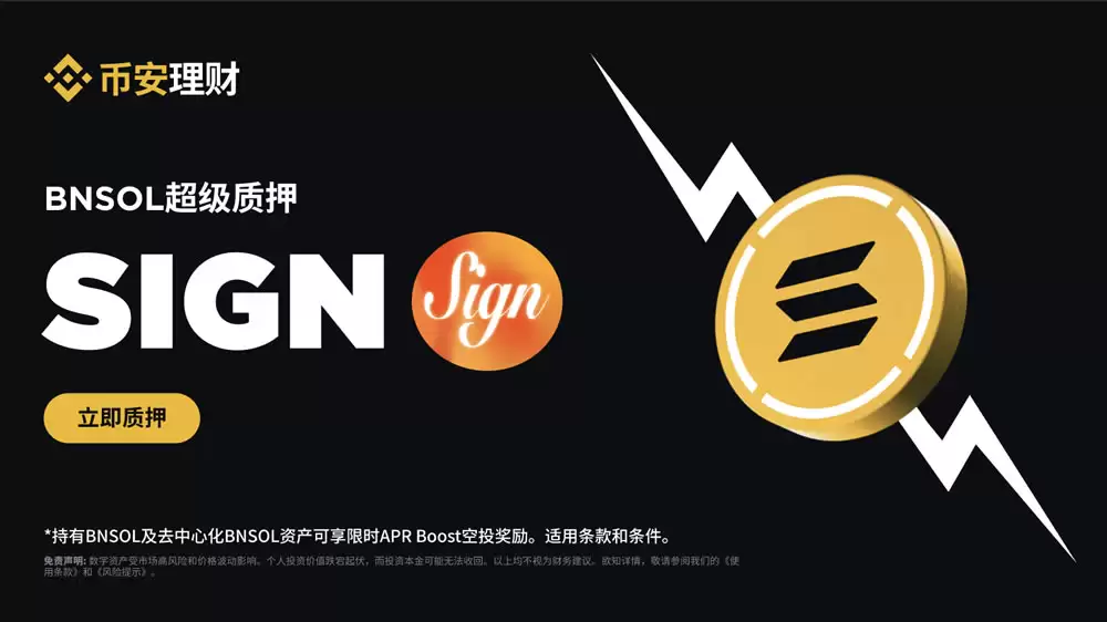 币安BNSOL超级质押上线SIGN,如何获得SIGN APR Boost空投奖励