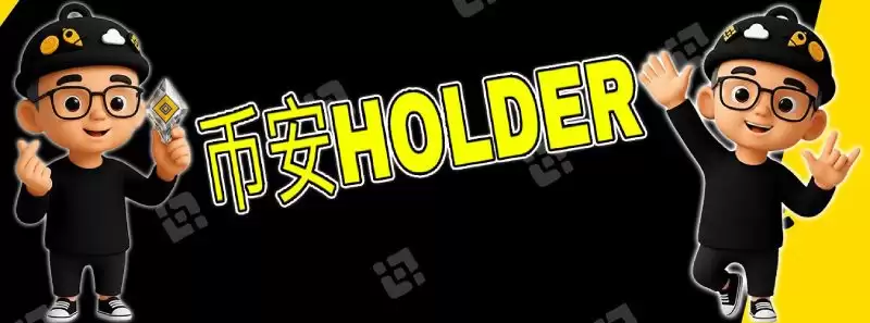 币安Holder(BNBHOLDER)币是什么?未来潜力如何?BNBHOLDER代币经济与前景分析