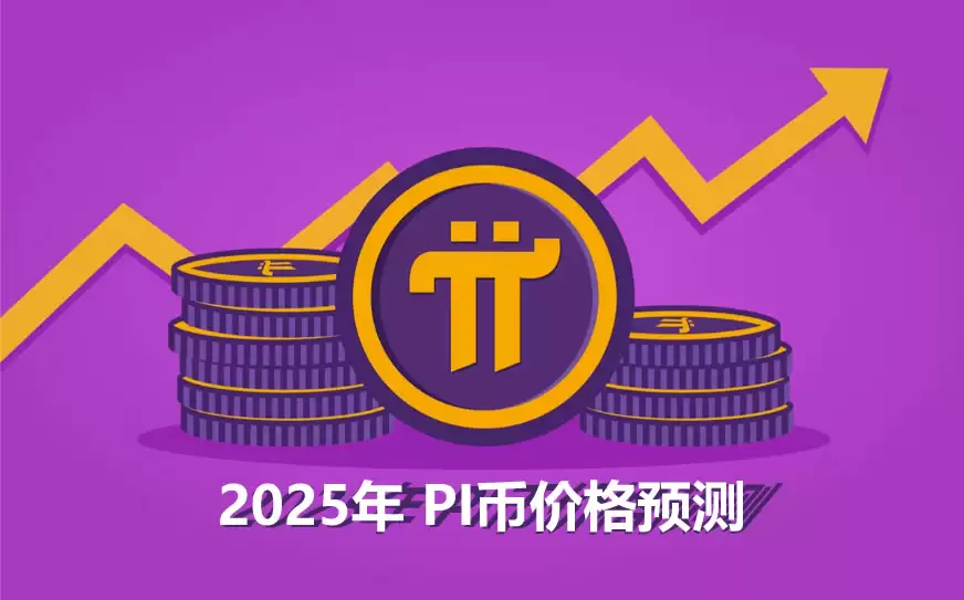 PI币价格预测:2025年PI币可能出现逆转吗？
