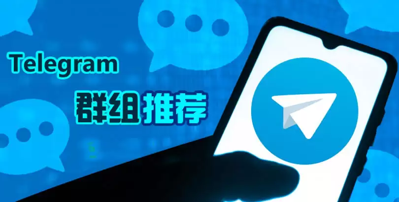 教你如何找到正确官方Telegram群组/频道？三招避开诈 骗群的关键原则