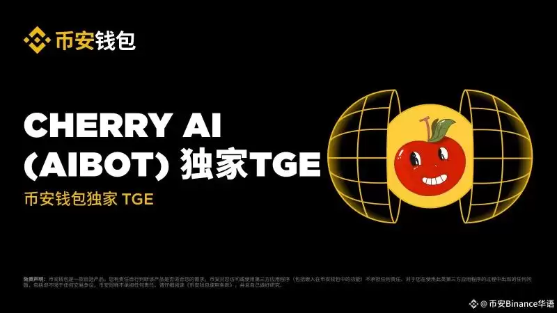 8.14币安上线Cherry AI(AIBOT币)是什么？前景怎么样？代币经济、功能介绍
