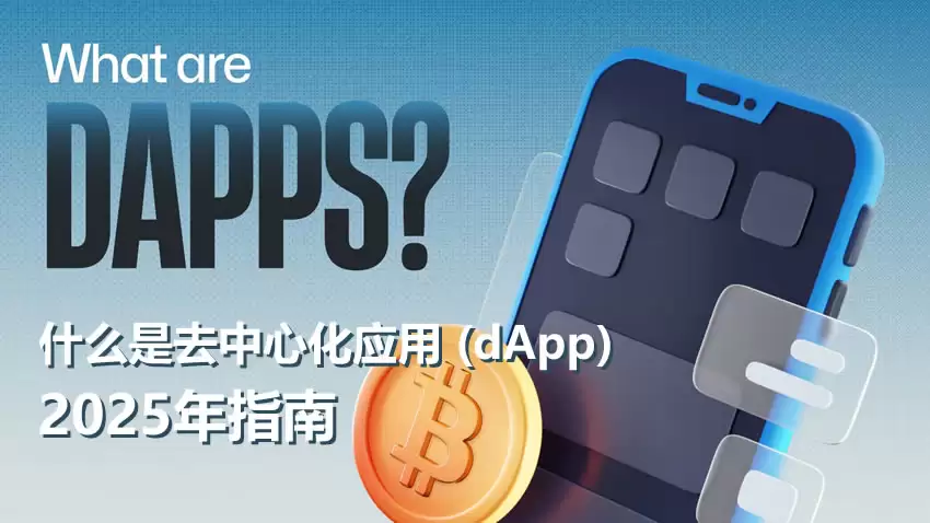 什么是去中心化应用 (dApp)？dApp的优势、缺点、用途是什么介绍