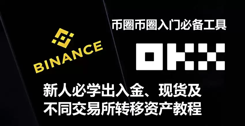 币圈入门必备工具,新人必学出入金、现货及不同交易所转移资产教程