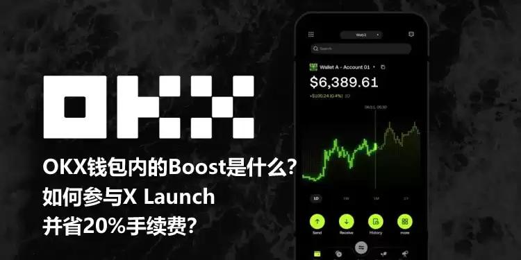 OKXwalletBoost X LAUNCH怎么玩？X LAUNCH怎么参与？