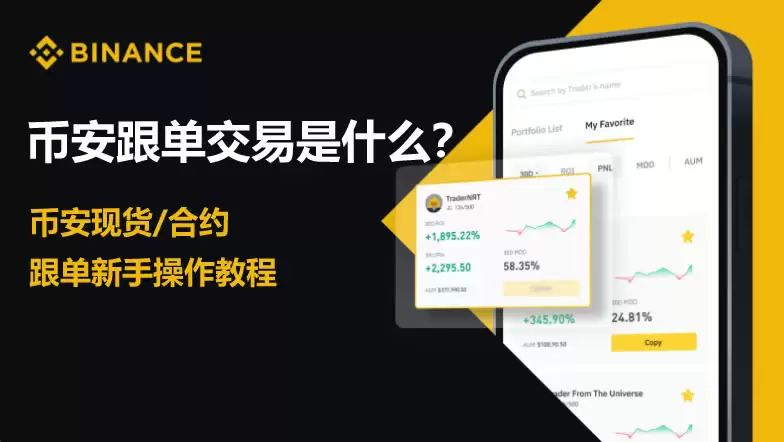 币安交易所跟单交易怎么参加？币安APP跟单交易操作教程
