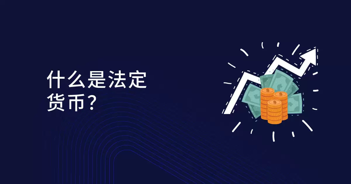 法定货币是什么？法定货币历史、风险、优点与缺点分析