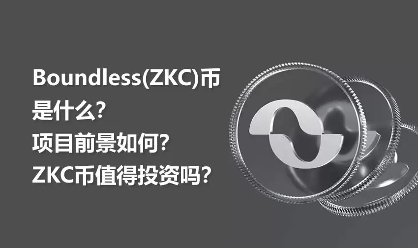 Boundless(ZKC)币是什么？项目前景如何？ZKC币值得投资吗？