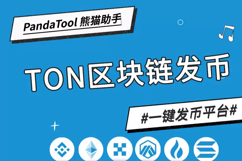 TON链一键发币手把手教程（全网最详细TON发币教程）