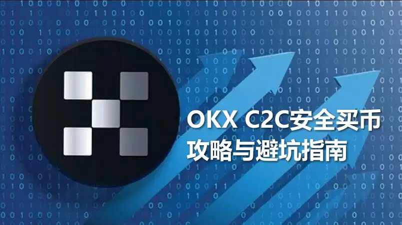 USDT与C2C交易与避坑指南:欧易C2C买币入金和出金USDT全流程