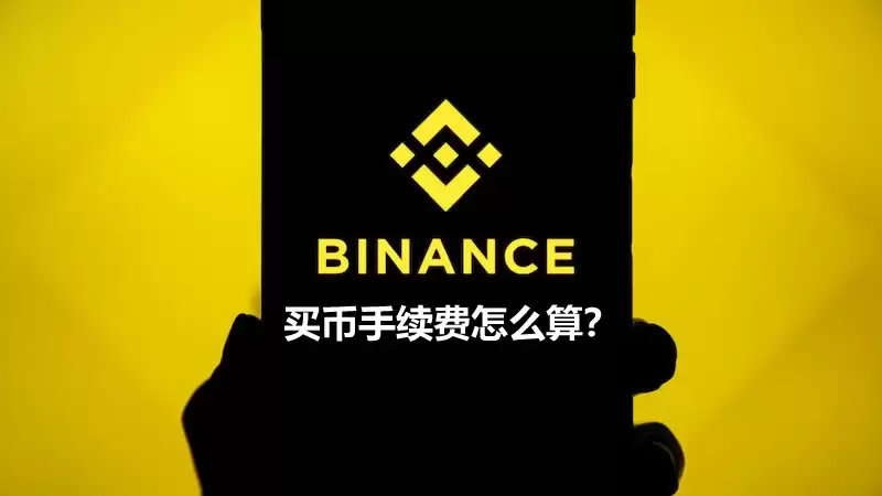 币安交易平台操作疑解:买币手续费怎么算？看完就明白