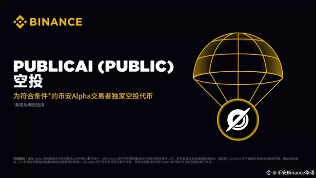 8.15上线的币安PublicAI(PUBLIC币)是什么？PUBLIC币值得投资吗？如何参与空投？