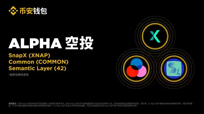 币安Alpha和币安合约将上线Semantic Layer(42)币