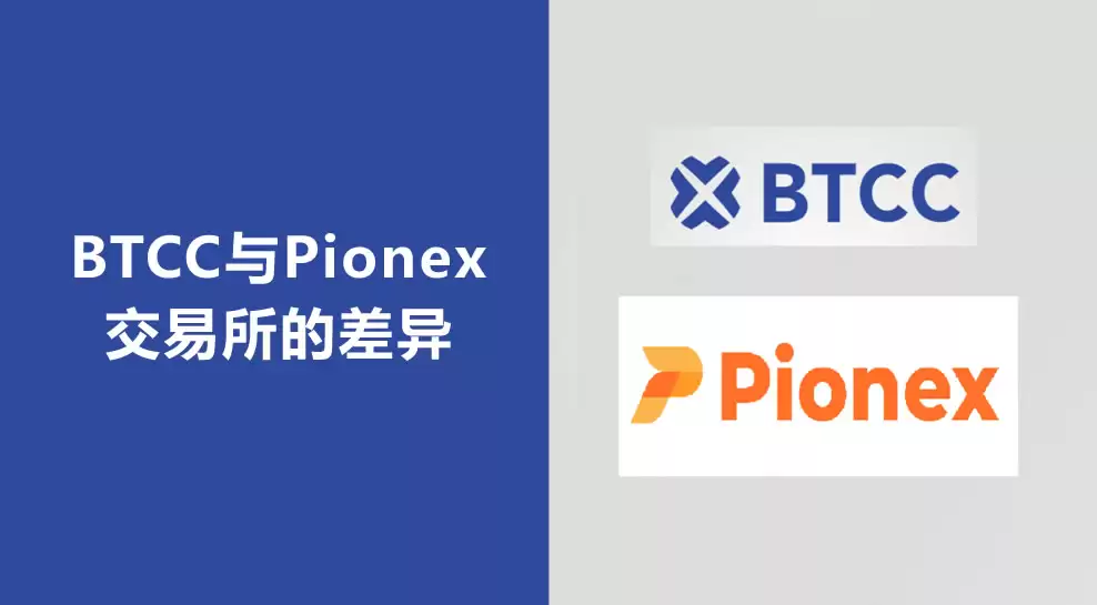 BTCC交易所VS 派网Pionex交易所哪个更好？怎么选？