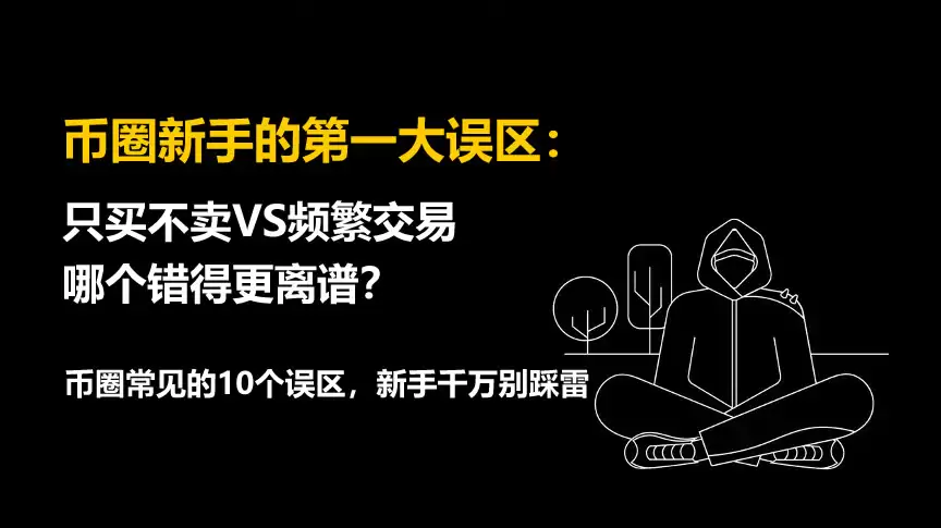 币圈新手的第一大误区:只买不卖VS频繁交易,哪个错得更离谱？