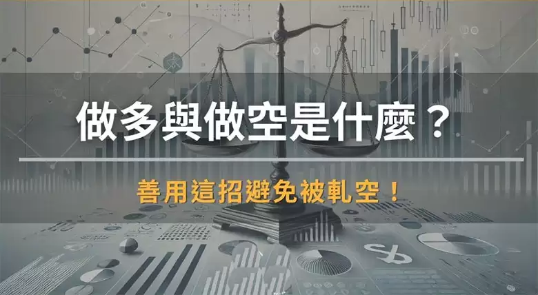 币圈做多与做空是什么？一文教你学会这招避免被轧空!