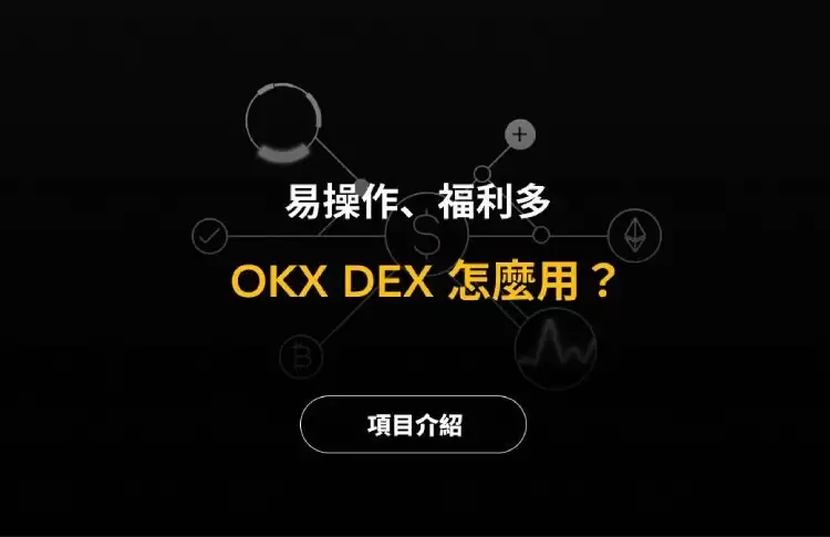 OKX中的DEX是什么?怎么使用?欧易DEX操作教学(APP和Web端)