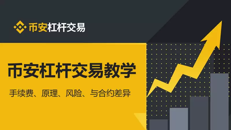 币安APP杠杆交易怎么操作？币安杠杆交易操作教程（2025最新版）
