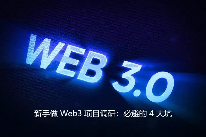 新手做 Web3 项目调研:必避的 4 大坑