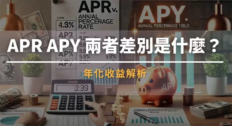 币圈APR 与APY是什么？ 有什么不同？一文介绍币圈必懂的关键公式!